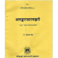 अलड्कारसारमञ्जरी [Alankara Sara Manjari]